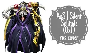 AoS - Silent Solitude (OxT rus cover) | OVERLORD III (third season) ED TV-version