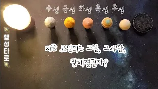 [행성타로🪐] 지금 고민하는 그 일, 잘해결될까? /고민상담/ 시기를 알려드려요