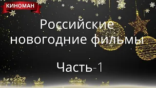 Топ новогодних российских фильмов.  Часть-1