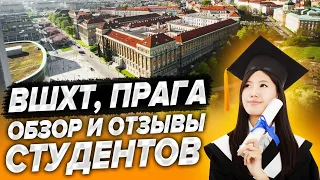 ХИМИКО-ТЕХНОЛОГИЧЕСКИЙ УНИВЕРСИТЕТ В ПРАГЕ (ВШХТ) | Видеообзор и отзывы студентов | Обучение в Чехии