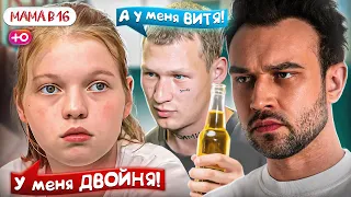 БЕРЕМЕННА В 16  НОВЫЙ СЕЗОН | ЛИБО СЕМЬЯ, ЛИБО ПРЫЖКИ