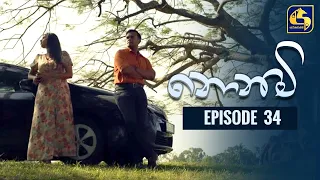 Nonimi || නොනිමි || Episode 34 || 05th January 2023