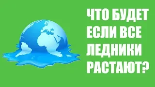 Что будет если все ледники на Земле растают?