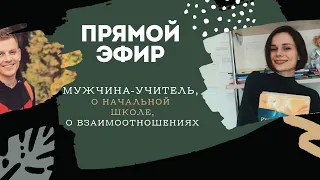 О начальной школе на ДО и вообще, мужчина-учитель, взаимоотношения начальной и средней школы