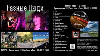 РАЗНЫЕ ЛЮДИ – «ДОРОГИ» – Презентация CD (Киев, клуб «Route 66», 29.11.2008)