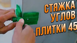 НОВЫЙ инструмент для ПЛИТКИ! Угловые стяжки углов 45! Зачем нужны они и как работают!