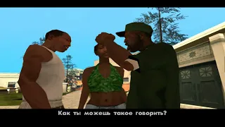 Grand Theft Auto San Andreas Миссия #1 (Паравоз,Красавчик и Кендл)