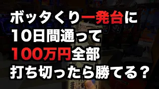 ボッタくりの一発台に100万円入れたら本当は勝てる？パチンコ実践#867