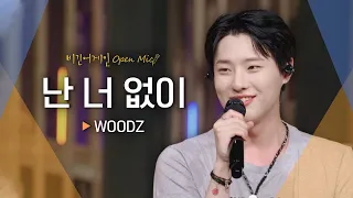 톡 쏘는 우즈(WOODZ)의 청량한 보컬과 잘 어우러진 어쿠스틱 버전♬ '난 너 없이'｜비긴어게인 오픈마이크