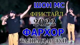 талпа дар туй Шон МС фристайл зад дар туйи Самандаркачок бинед Фархор ба по хест реп 2022