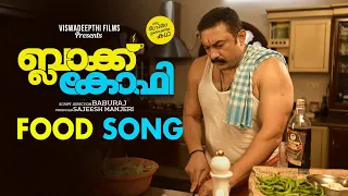 Food Song | Black Coffee | Baburaj | Bijibal | Rafeeq Ahammed | Lal | Sunny Wayne | Swetha Menon