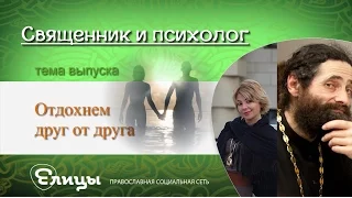 Отдохнем друг от друга...  Психолог Маркелова  Виктория & Иеромонах Макарий Маркиш