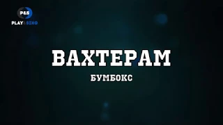 Бумбокс - Вахтерам (караоке с аккордами)