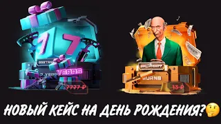 ПРОВЕРКА НА ЧЕСТНОСТЬ GGSTANDOFF / ДОБАВИЛИ КЕЙС В ЧЕСТЬ ДНЯ РОЖДЕНИЯ?!😱