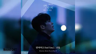 산들 (Sandeul) – 만져져 (I Feel You) / 선배, 그 립스틱 바르지 마요 (She Would Never Know) OST Part.2