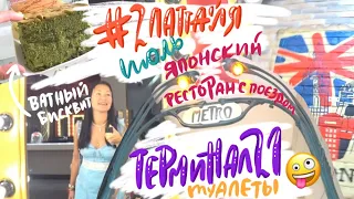 #2 Паттайя июль. Терминал 21. Туалеты, как произведение искусства. Обожаю почти каждый)))