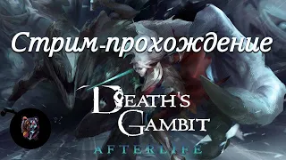 Death's Gambit: Afterlife ◦ Стрим-прохождение #2
