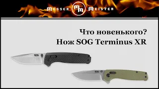 Что новенького?! Нож SOG Terminus XR