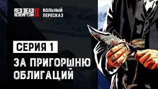 Вольный пересказ Red Dead Redemption 2 | Cерия 1