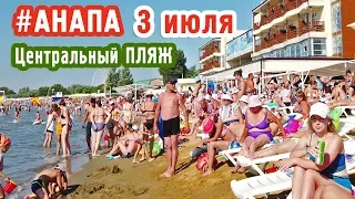 #АНАПА. 3 июля Центральный пляж. Море теплое, полный пляж