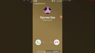 шок мне звонит Лунтик exe