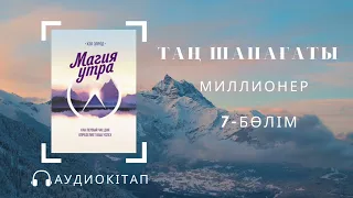 ТАҢ ШАПАҒАТЫ. Миллионер -Хэл Элрод #7бөлім Аудиокітап аудиокітап #миллионер түпсана