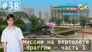 Прохождение GTA Vice City на 100% - Серия 38 - Миссии на вертолёте Sparrow - часть 1