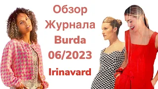 ОБЗОР ЖУРНАЛА BURDA 6/2023/ IRINAVARD