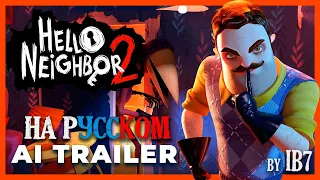 Hello Neighbor 2 - AI Trailer ( НА РУССКОМ )