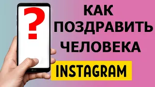 Как поздравить человека с днем рождения в Instagram 2021 #Shorts