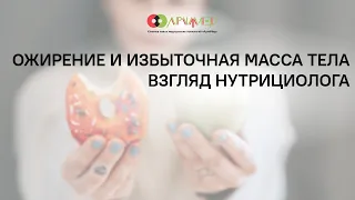 Ожирение и избыточная масса тела – взгляд нутрициолога