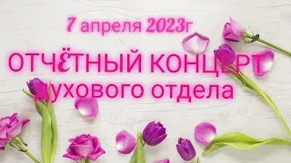 ОТЧЁТНЫЙ КОНЦЕРТ ДУХОВОГО ОТДЕЛА 7.04.2023г, ДМШ №1 им. Н.САБИТОВА, г.УФА.