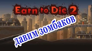 Earn to die 2. Обзор игры для android.