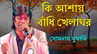 Ki Ashay Bandhi Khelaghar(কি আশায় বাঁধি খেলাঘর)| Kishore Kumar Song| Somnath Mukherjee| Live Concert