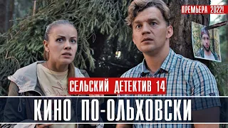 Сельский детектив. Кино по-ольховски 1-4 серия (2022) Детективная мелодрама // Премьера ТВЦ // Анонс