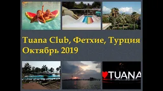 Октябрьский отпуск Tuana Club Фетхие Турция 2019