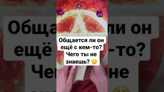 ОБЩАЕТСЯ ЛИ ОН ЕЩЁ С КЕМ-ТО? Чего ты не знаешь?🤔 Онлайн таро расклад. Гадание онлайн. Tarot. Shorts