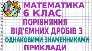 ПОРІВНЯННЯ ВІД'ЄМНИХ ДРОБІВ З ОДНАКОВИМИ ЗНАМЕННИКАМИ. Приклади | МАТЕМАТИКА 6 клас