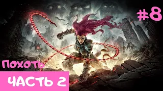 ОПЯТЬ ТЫ - ПОХОТЬ ● ЧАСТЬ 2 ● DARKSIDERS 3  #8