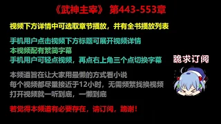 武神主宰 443-553 章 听书