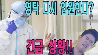 긴급 상황!! 영탁 퇴소하다가 다시 입원한다? 모든 당황! 왜요? 영탁의 건강상태 위험해? 도대체 무슨 일이 생겼니?