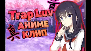 AMV Аниме клип -  Trap Luv   AMV Аниме клип - И ночами обнимает к сердцу прижимает...