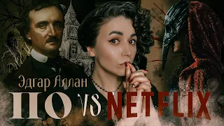 🐒  "Падение дома Ашеров" и Эдгар Аллан По сломал Netflix |