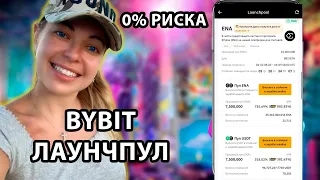 BYBIT LAUNCHPOOL I ИНСТРУКЦИЯ I ОБЗОР, КАК УЧАСТВОВАТЬ? #криптовалюта #BYBIT #staking