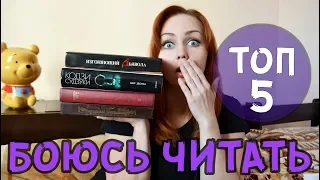 ТОП 5! Боюсь читать!