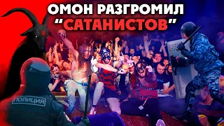 ОМОН РАЗГРОМИЛ САТАНИСТОВ METAL ВНЕ ЗАКОНА [ROCK NEWS]