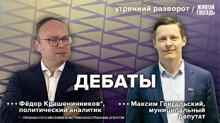 Стратегия борьбы с Путиным на выборах 2024. Крашенинников* VS Гонгальский: Утренний разворот 6.10.23