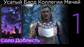 СОЛО ДОБЛЕСТЬ Усатый Бард  Baldur's Gate 3 Honour Solo часть 1