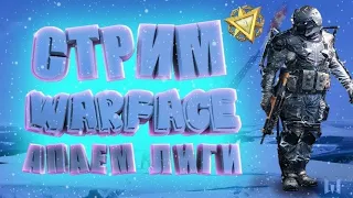 Ночной стримчанский по Warface . Катаю РМ по фану залетаем