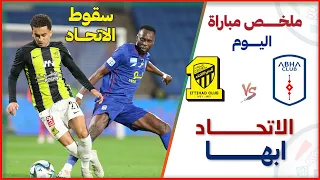 ملخص مباراة الاتحاد وابها اليوم | مباراة نارية في اللحظات الاخيرة | دوري روشن السعودي 3-5-2024